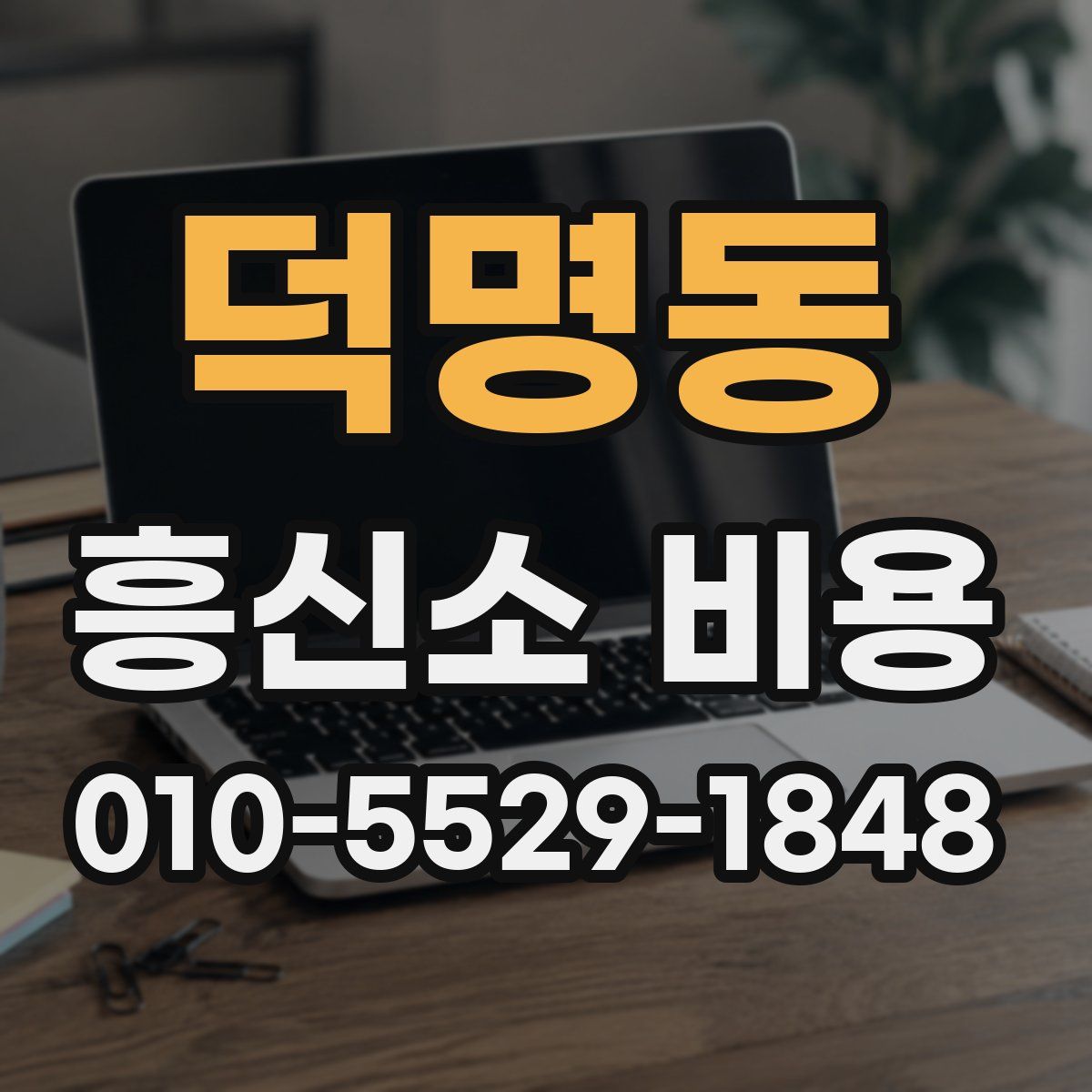 덕명동 흥신소 비용