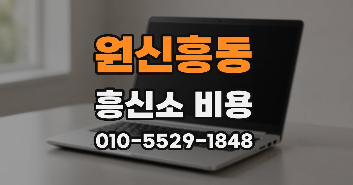 원신흥동 흥신소 비용
