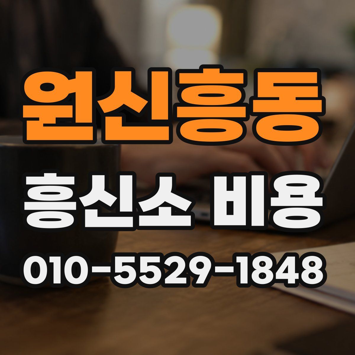 원신흥동 흥신소 비용