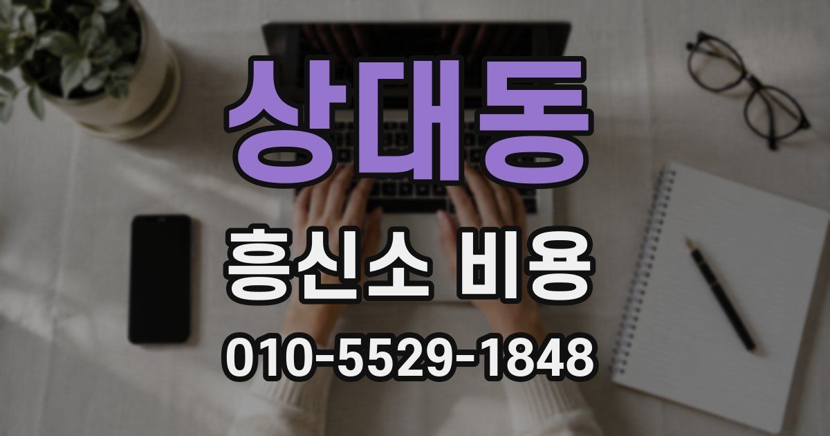 상대동 흥신소 비용