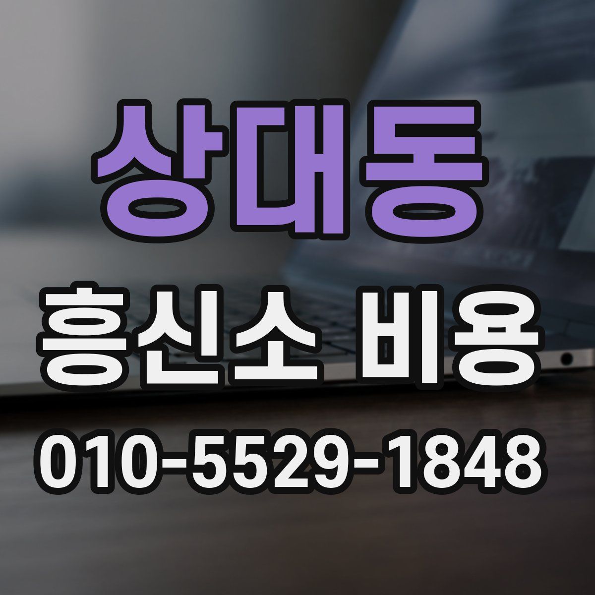 상대동 흥신소 비용