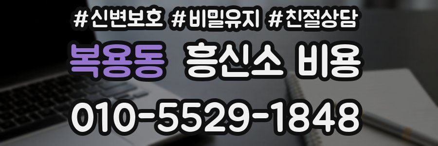 복용동 흥신소 비용