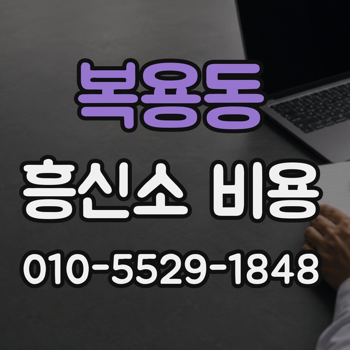 복용동 흥신소 비용