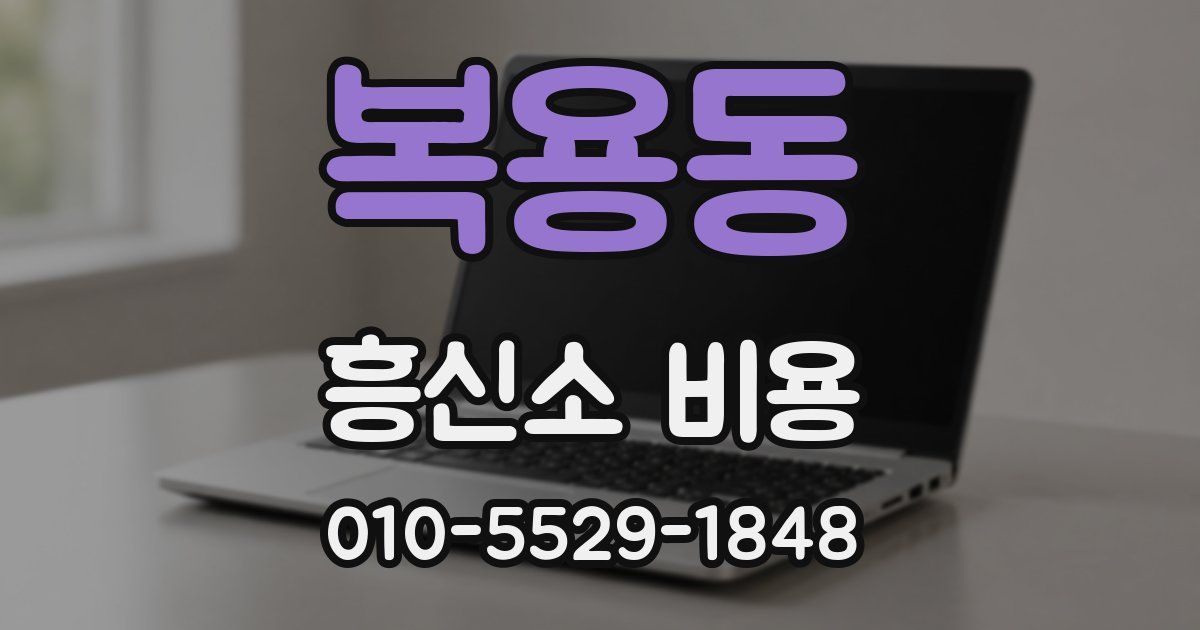 복용동 흥신소 비용