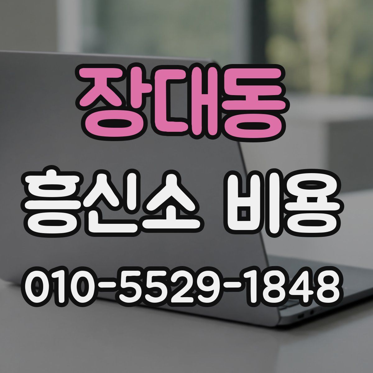 장대동 흥신소 비용