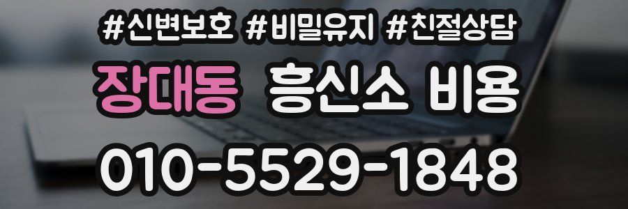 장대동 흥신소 비용