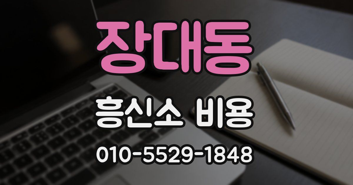 장대동 흥신소 비용