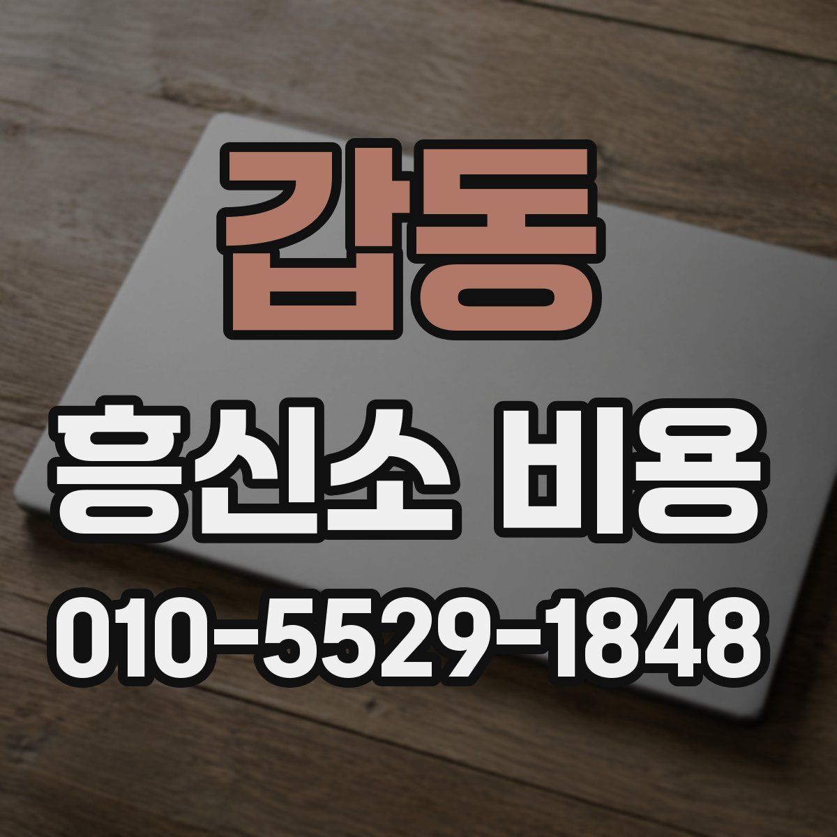 갑동 흥신소 비용