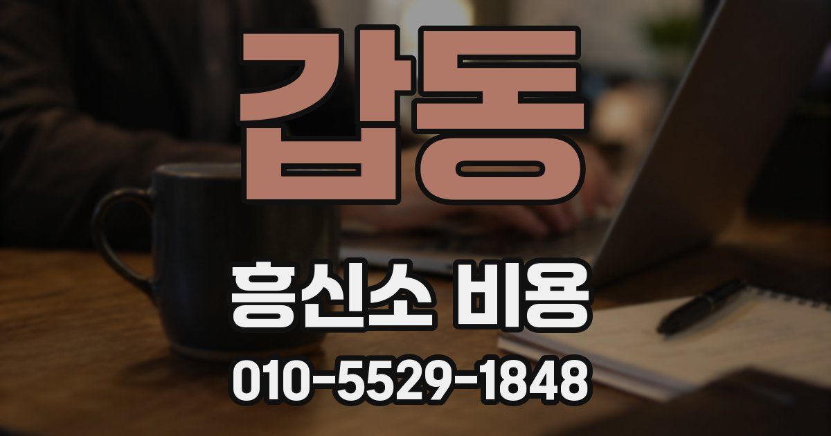 갑동 흥신소 비용