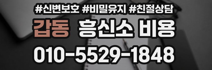 갑동 흥신소 비용