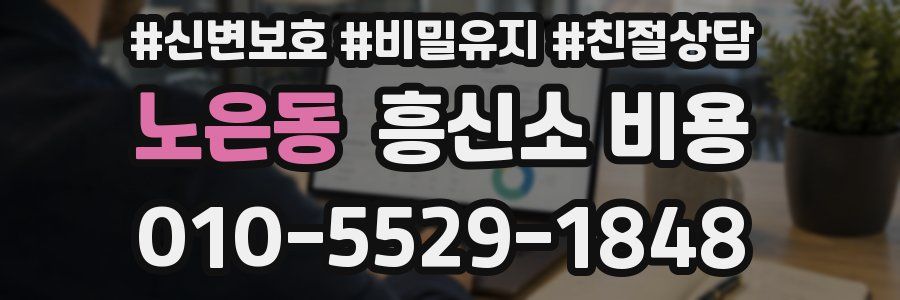 노은동 흥신소 비용