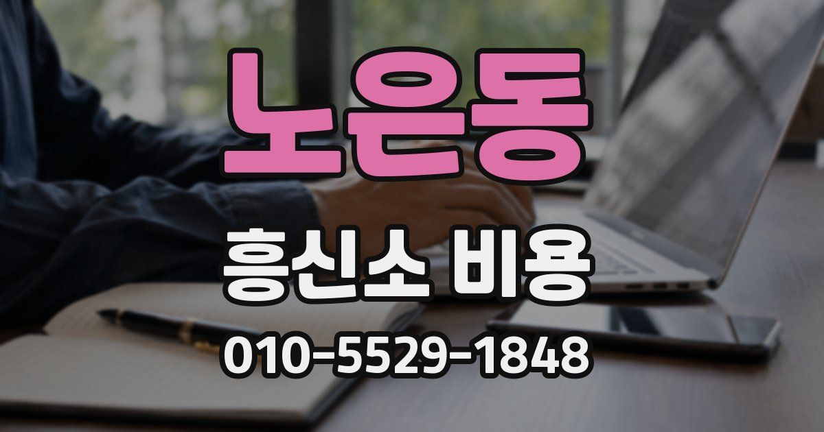 노은동 흥신소 비용