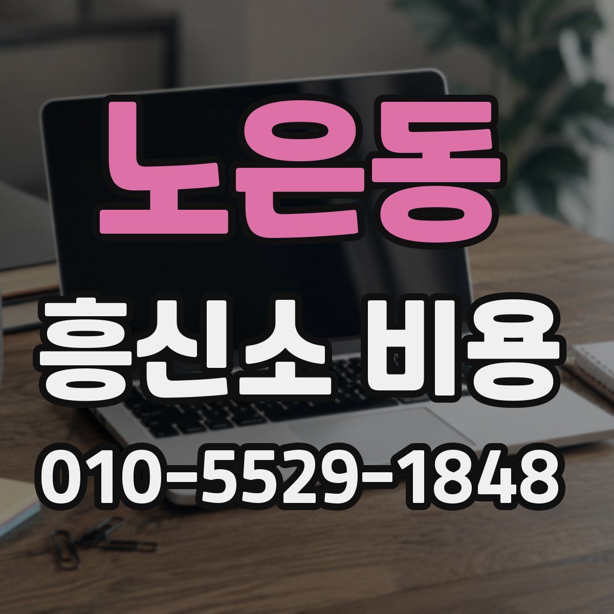 노은동 흥신소 비용