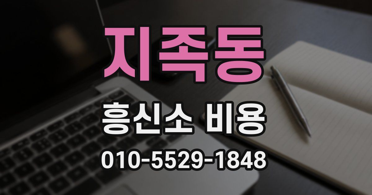지족동 흥신소 비용