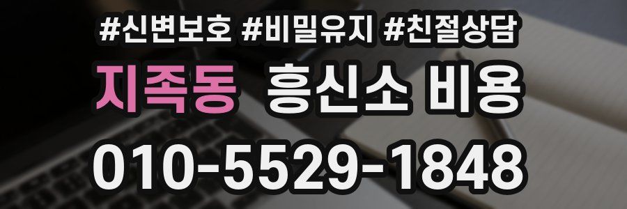 지족동 흥신소 비용