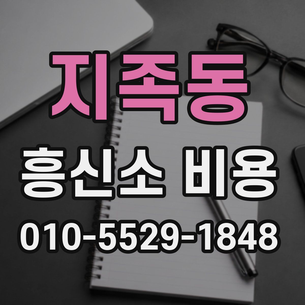 지족동 흥신소 비용