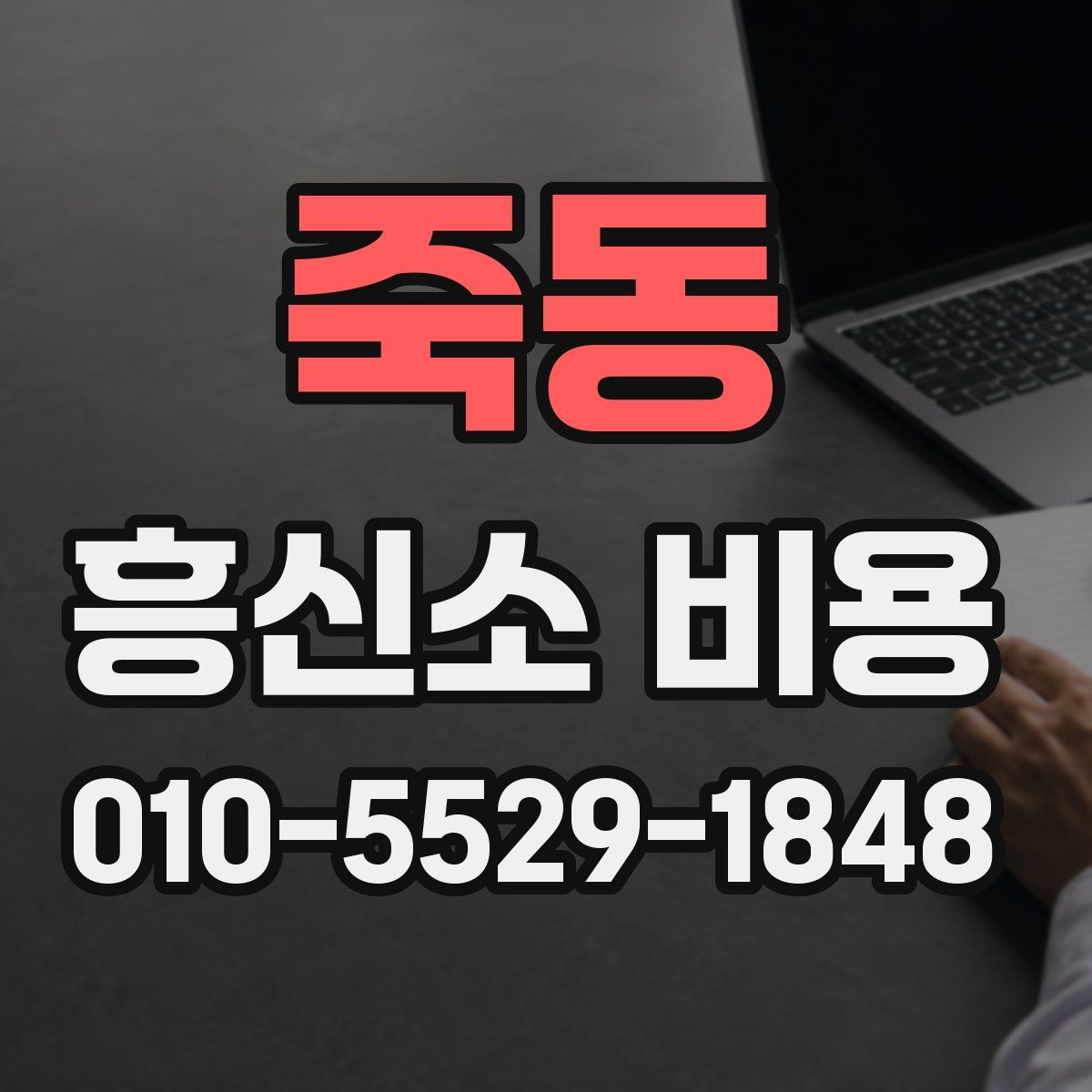 죽동 흥신소 비용