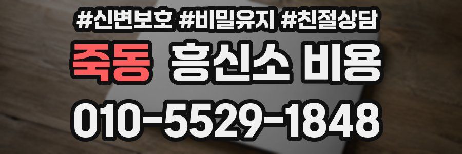 죽동 흥신소 비용