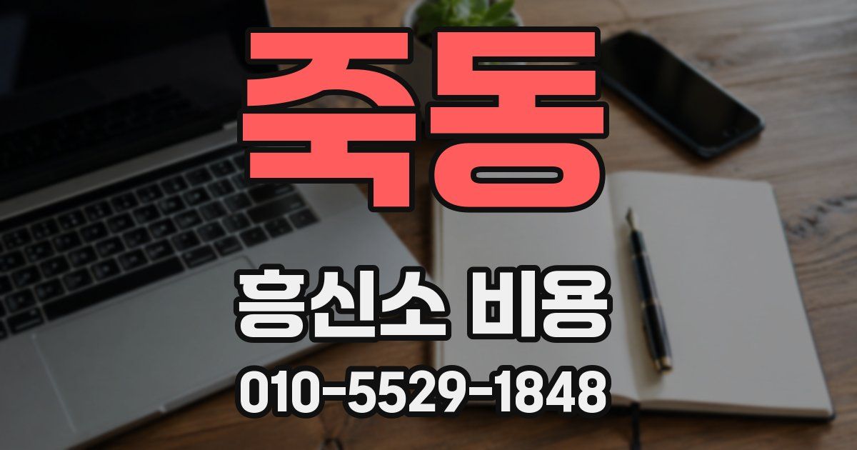 죽동 흥신소 비용
