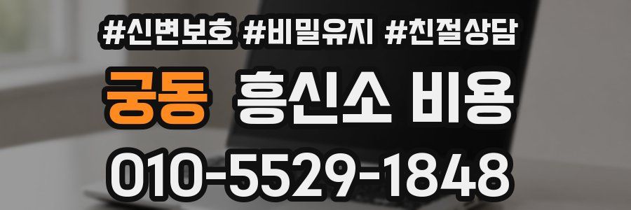궁동 흥신소 비용