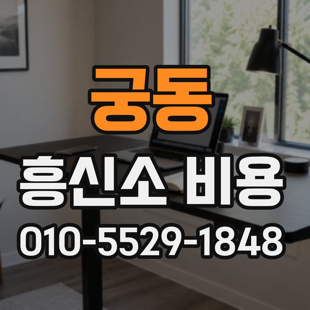 궁동 흥신소 비용