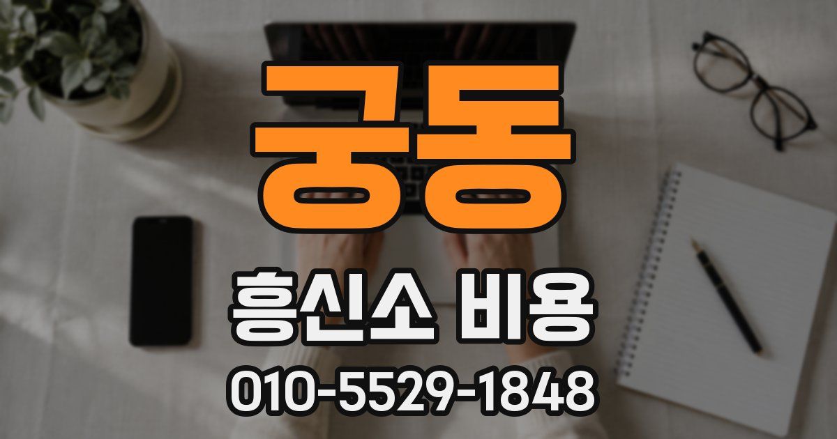궁동 흥신소 비용