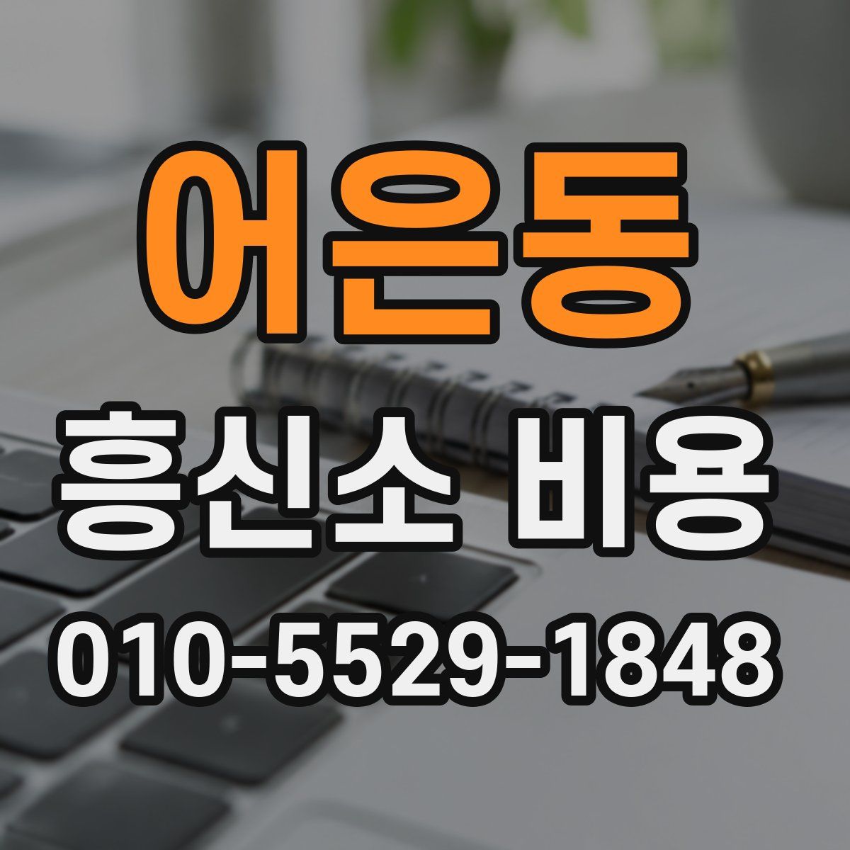 어은동 흥신소 비용