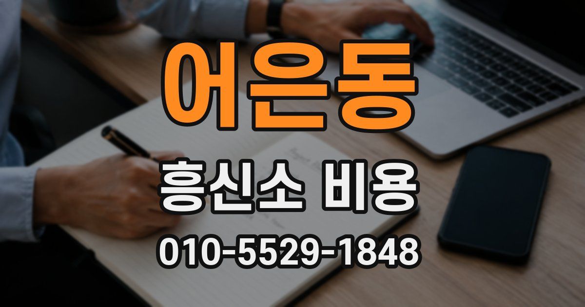 어은동 흥신소 비용
