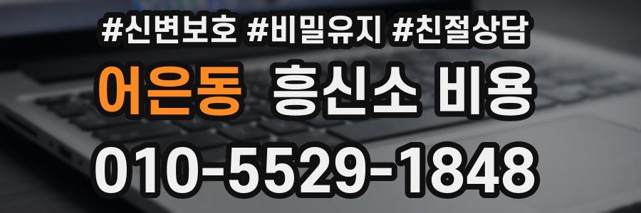 어은동 흥신소 비용