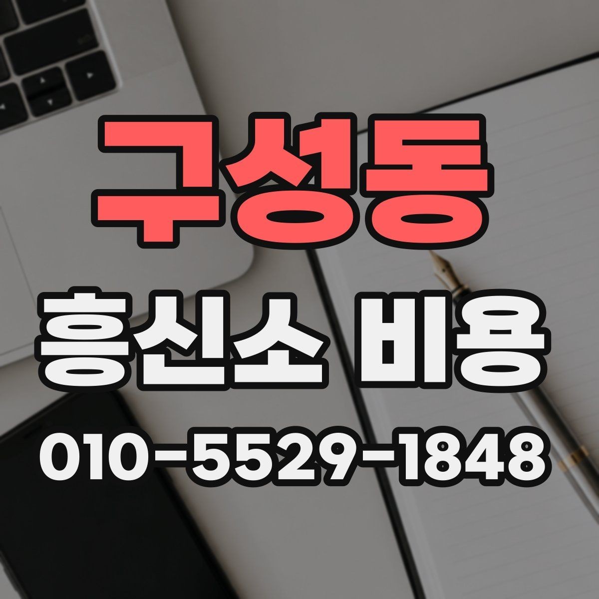 구성동 흥신소 비용 상담이 필요한 대표 상황