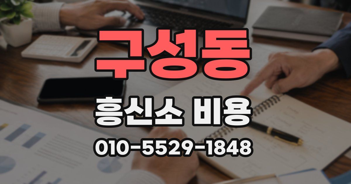 구성동 흥신소 비용