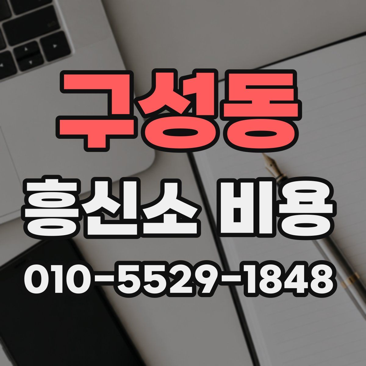 구성동 흥신소 비용