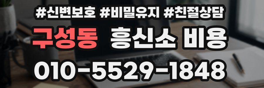 구성동 흥신소 비용