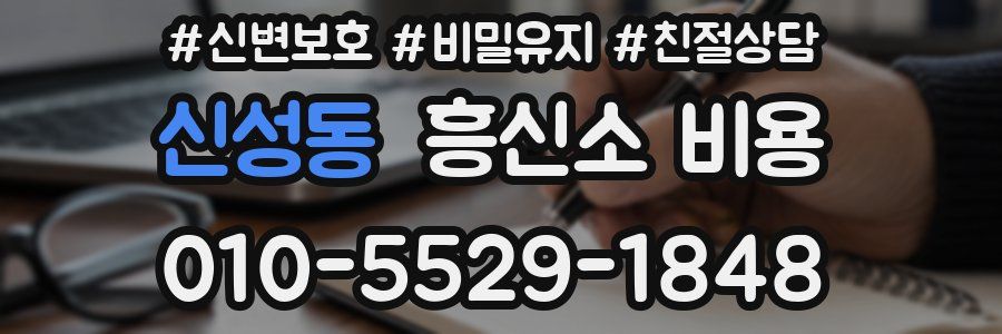 신성동 흥신소 비용