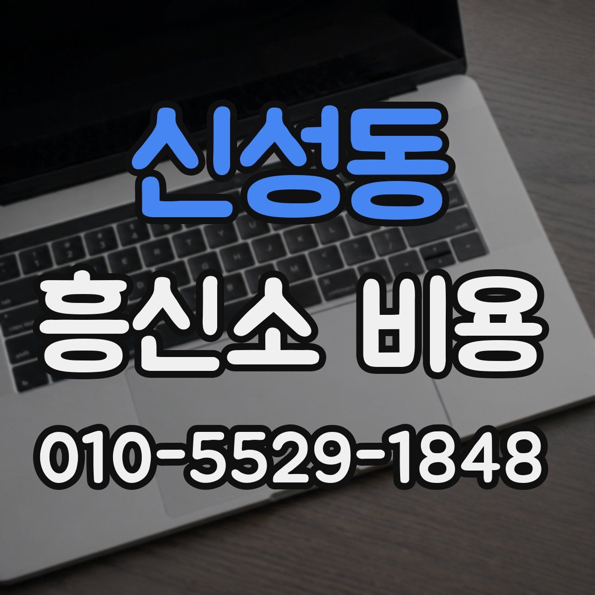 신성동 흥신소 비용
