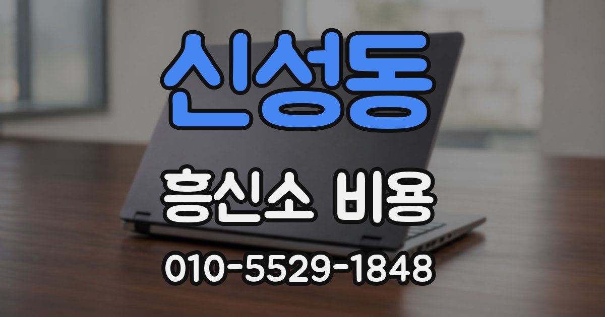 신성동 흥신소 비용