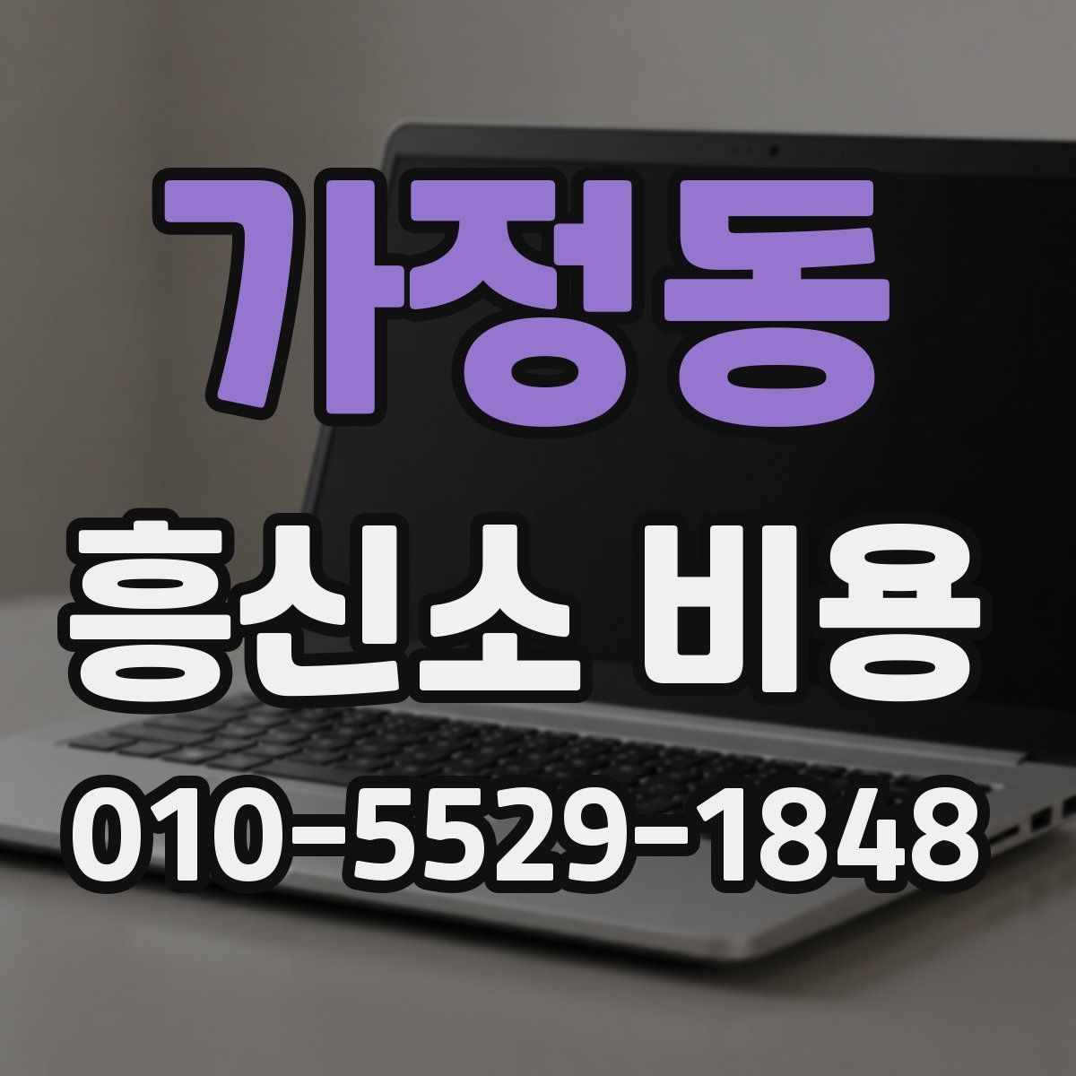 가정동 흥신소 비용