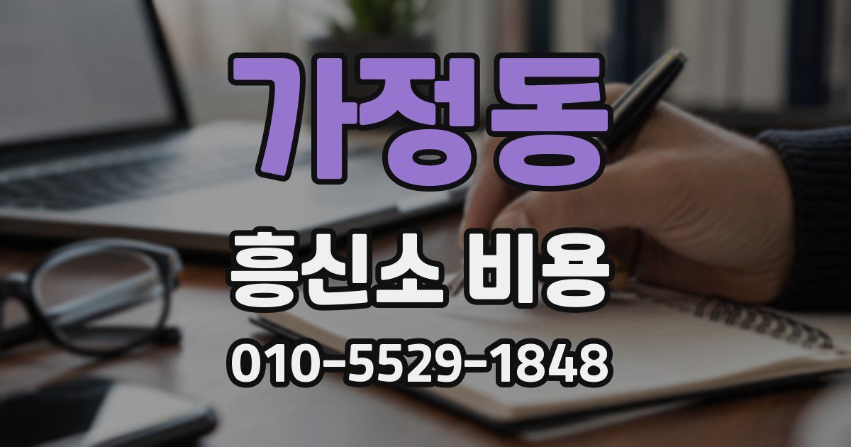 가정동 흥신소 비용
