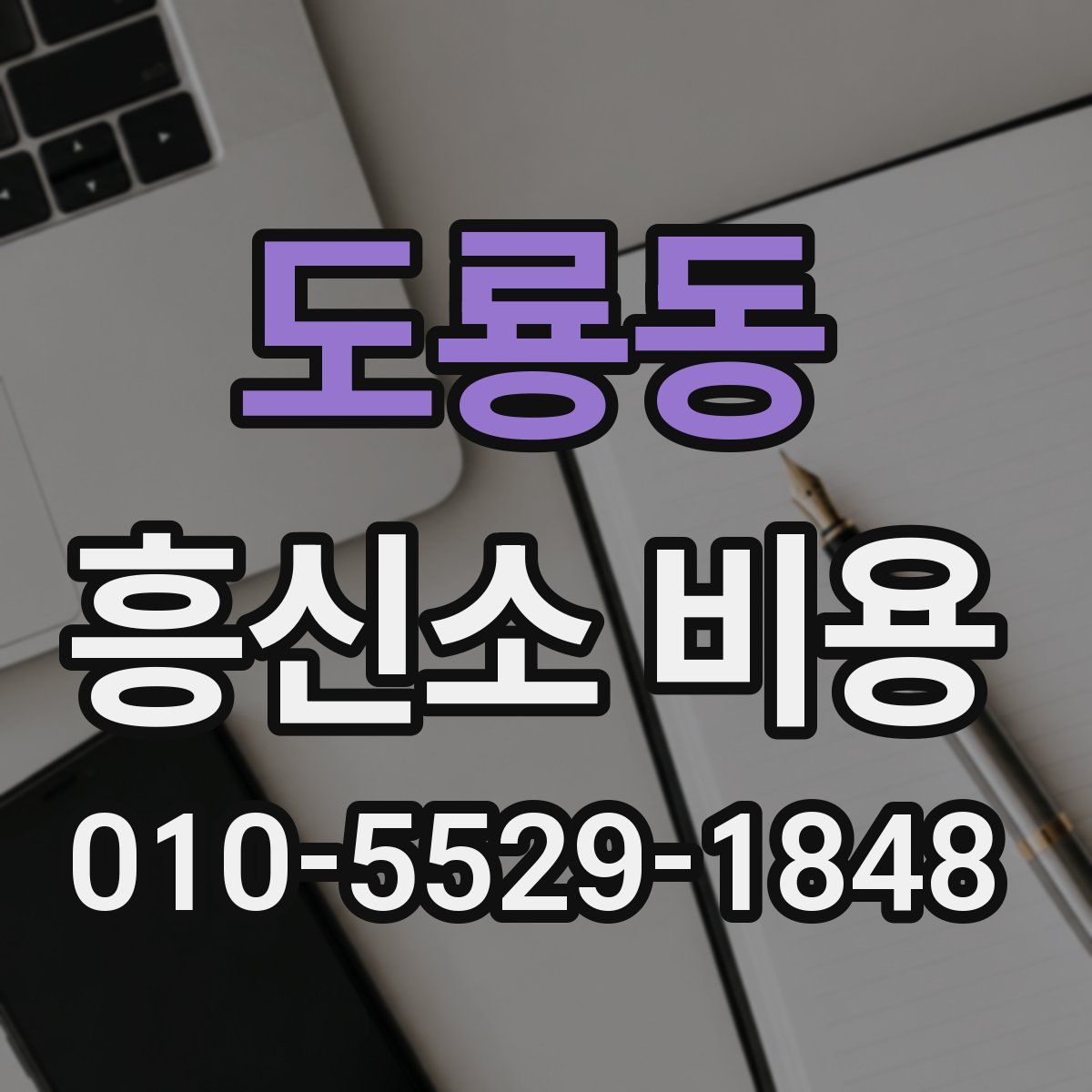 도룡동 흥신소 비용