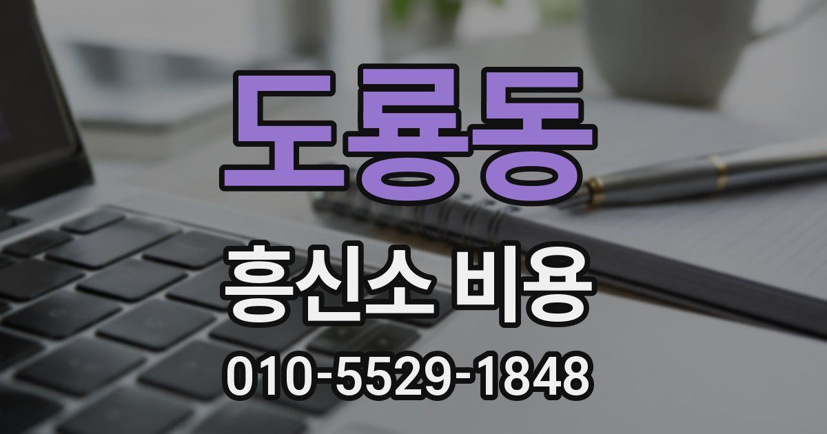 도룡동 흥신소 비용