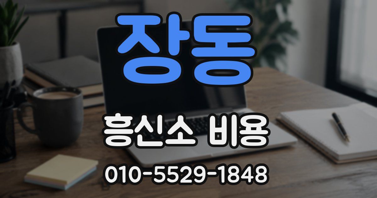 장동 흥신소 비용