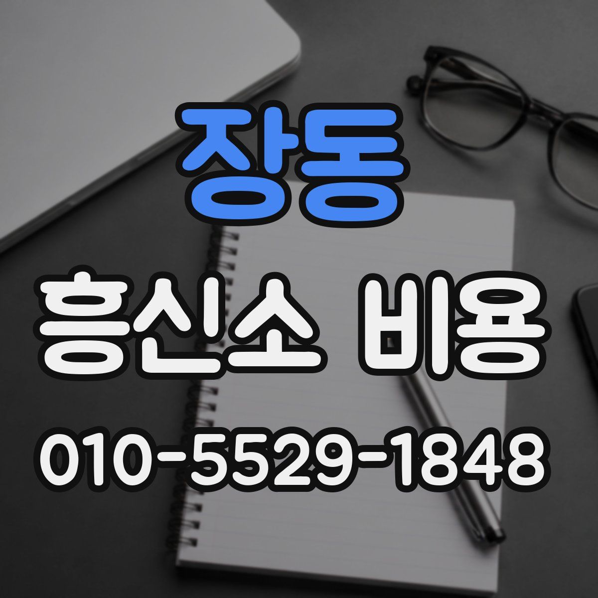 장동 흥신소 비용