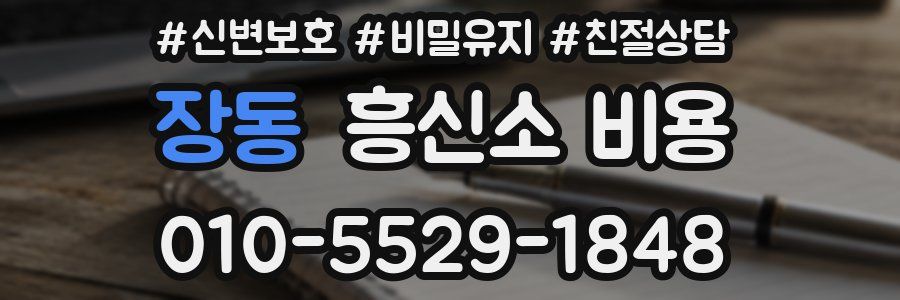 장동 흥신소 비용