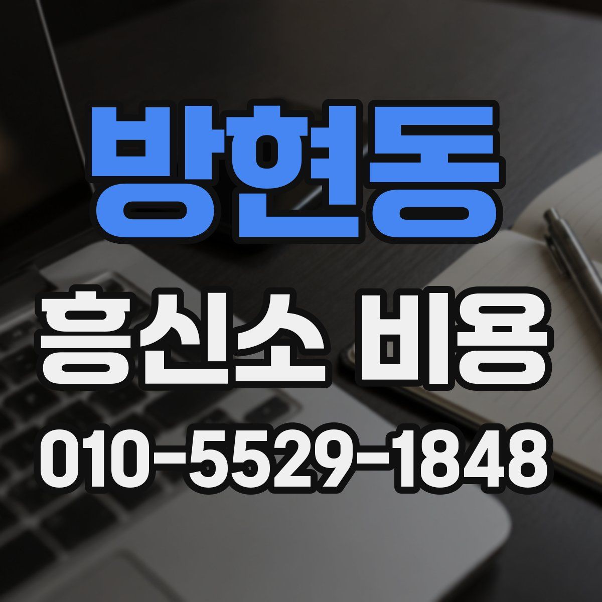 방현동 흥신소 비용