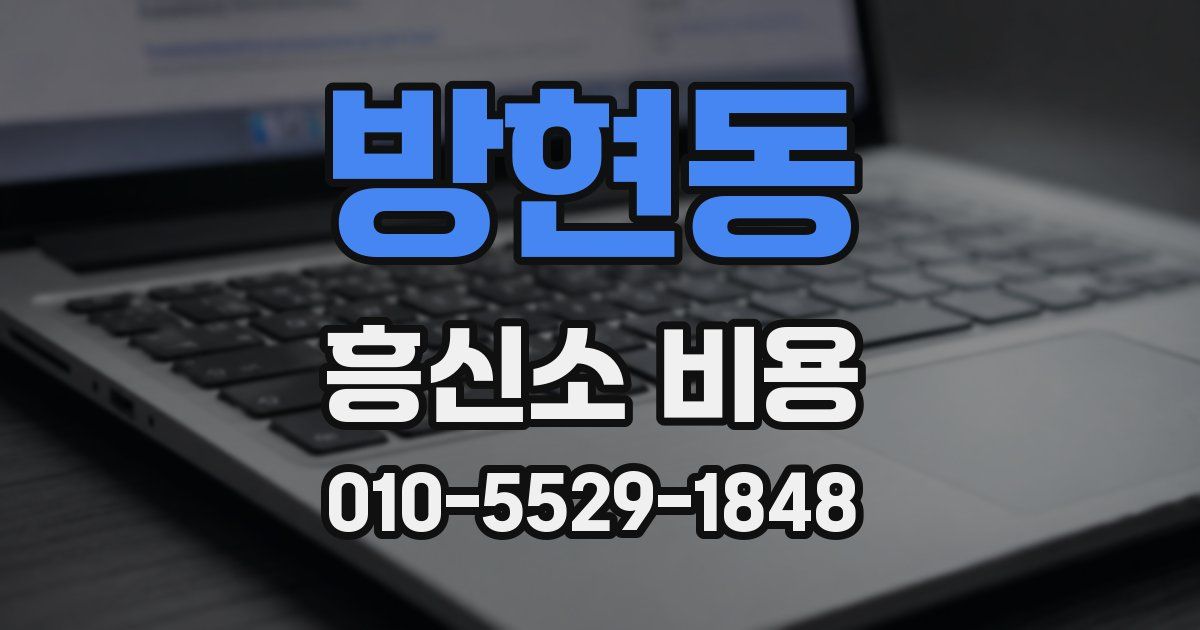 방현동 흥신소 비용