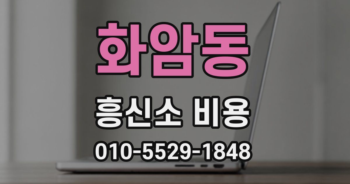 화암동 흥신소 비용