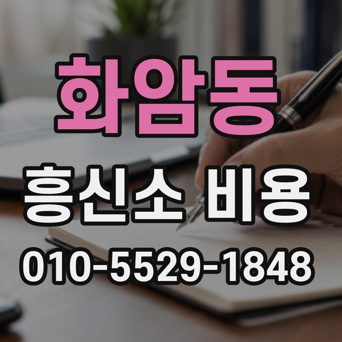 화암동 흥신소 비용