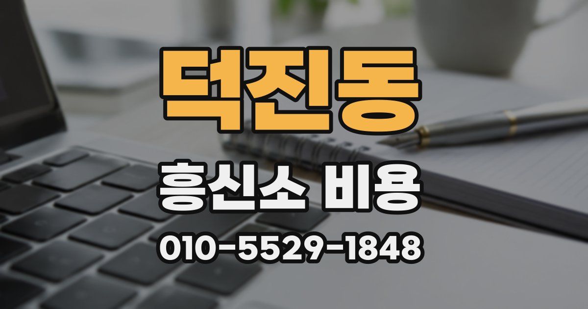 덕진동 흥신소 비용
