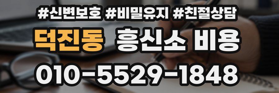 덕진동 흥신소 비용