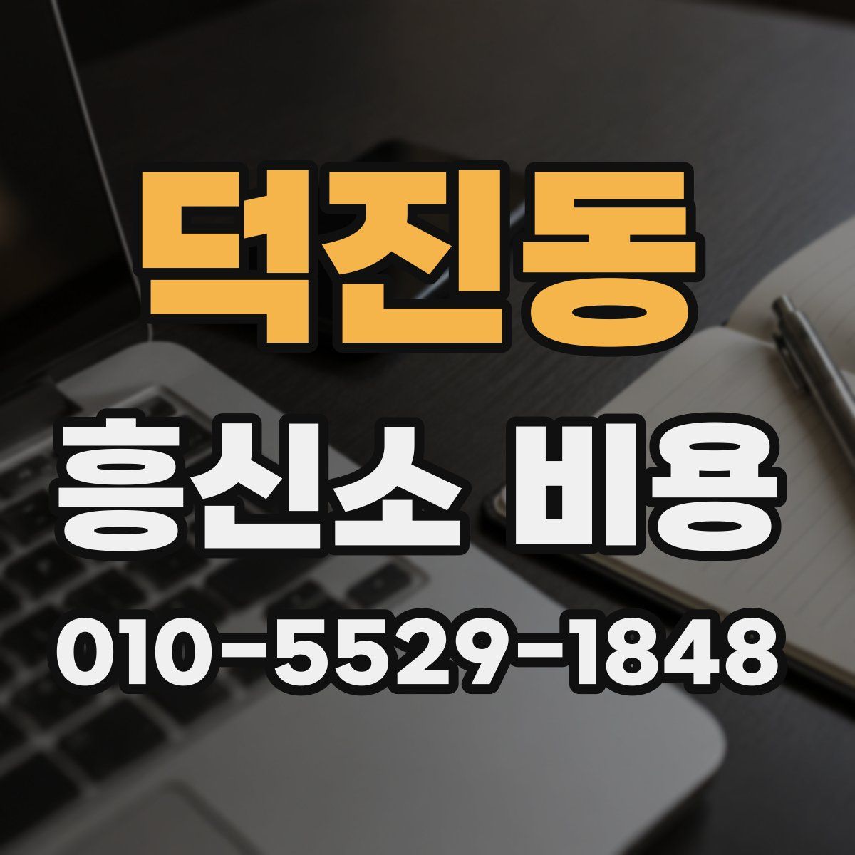 덕진동 흥신소 비용